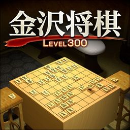 金沢将棋 ~レベル300~
