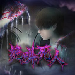 绝叫死人 (日语, 简体中文, 繁体中文, 英语)