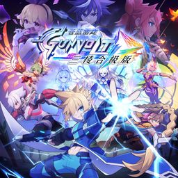 苍蓝雷霆 GUNVOLT 三棱合极版 (日语, 韩语, 简体中文, 繁体中文, 英语)