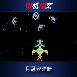 Arcade Archives MOON CRESTA (日语, 英语)