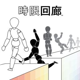 時限回廊