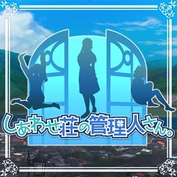 しあわせ荘の管理人さん。