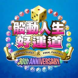 骰动人生好运道　DRAGON QUEST＆FINAL FANTASY　30th ANNIVERSARY (中文版)