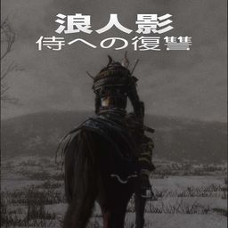 浪人の影:侍への復讐