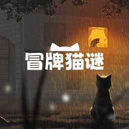 冒牌猫谜