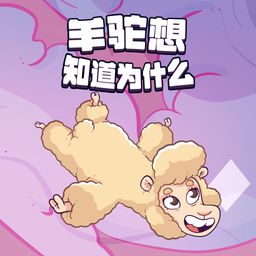 羊驼想知道为什么 (简体中文, 繁体中文, 英语)