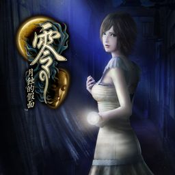 零 ～月蚀的假面～ (PS4 & PS5) (简体中文, 繁体中文, 英语)