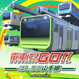 電車でＧＯ！！ はしろう山手線