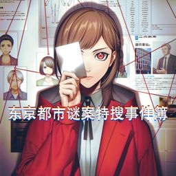 东京都市谜案特搜事件簿 (日语, 韩语, 简体中文, 繁体中文, 英语)