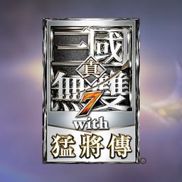 真・三国无双7 with 猛将传 制品版 (繁体中文)