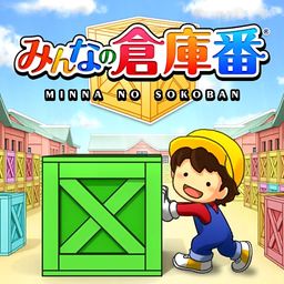 みんなの倉庫番