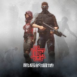 最后的营地