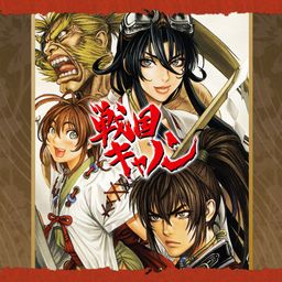 戦国キャノン