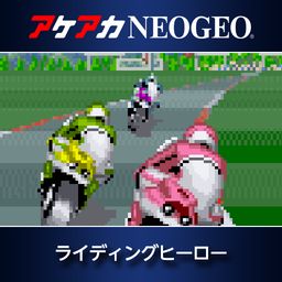 アケアカNEOGEO ライディングヒーロー