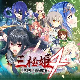 三極姫4 天華繚乱 天命の恋絵巻