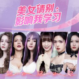 美女,请别影响我学习
