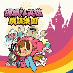 爆钻小英雄 钻头乐园 PS4 & PS5 (韩语, 简体中文, 繁体中文)