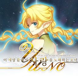 이 세상 끝에서 사랑을 노래하는 소녀 YU-NO (한국어판)