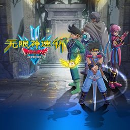 无限神速斩 勇者斗恶龙 达伊的大冒险 PS4 & PS5 (日语, 韩语, 简体中文, 繁体中文, 英语)