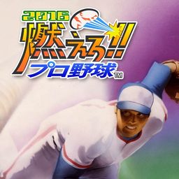 燃えろ!!プロ野球2016