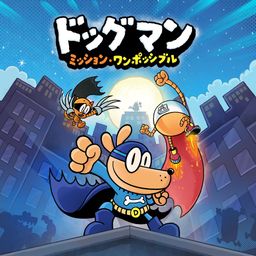 ドッグマン:ミッション・ワンポッシブル