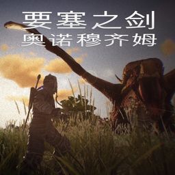 要塞之剑:奥诺穆齐姆 (中日英韩文版)