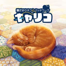 キャリコ ~陽だまりネコとパッチワーク~
