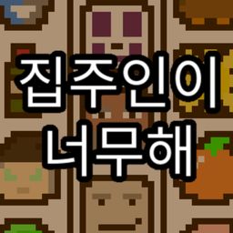 집주인이 너무해 (중국어(간체자), 한국어, 태국어, 영어, 일본어, 중국어(번체자))