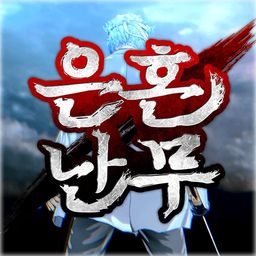 은혼난무 (한국어판)