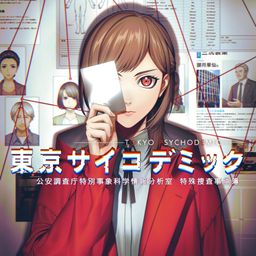 東京サイコデミック ~公安調査庁特別事象科学情報分析室 特殊捜査事件簿~ PS4 & PS5