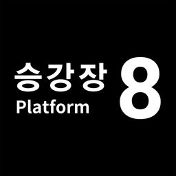 8번 승강장 (중국어(간체자), 한국어, 영어, 일본어, 중국어(번체자))