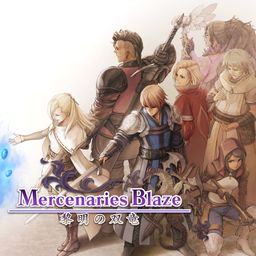 マーセナリーズブレイズ 黎明の双竜