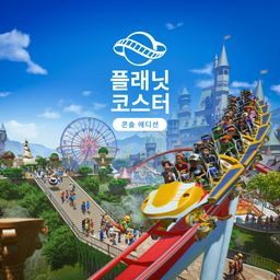 플래닛 코스터: 콘솔 에디션 (중국어(간체자), 한국어, 영어, 일본어, 중국어(번체자))