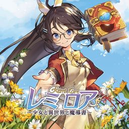 蕾米罗亚～少女的魔导书世界冒险～ (中日韩文版)