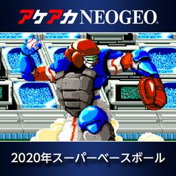 アケアカNEOGEO 2020年スーパーベースボール