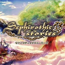 セフィロティックストーリーズ
