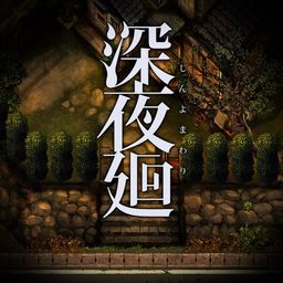 深夜廻