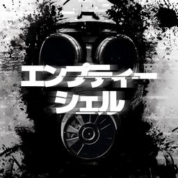 エンプティー・シェル