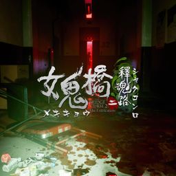 女鬼橋二 釋魂路(めききょうにしゃくこんろう)