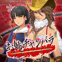 お姉チャンバラORIGIN(通常版)