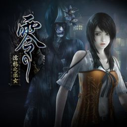 零 ～濡鸦之巫女～ PS4 & PS5 (简体中文, 繁体中文, 英语)