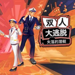 双人大逃脱:失落的潜艇 (日语, 简体中文, 英语)