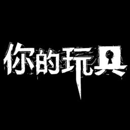 你的玩具 (中日英文版)