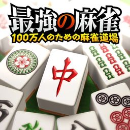 最強の麻雀 ~100万人のための麻雀道場~