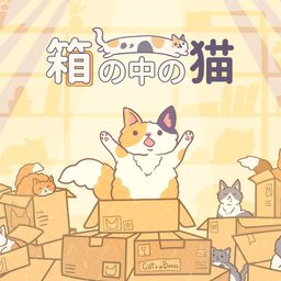 箱の中の猫
