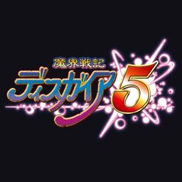 魔界戦記ディスガイア5