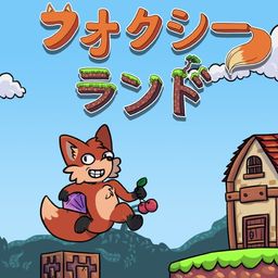 フォクシーランド