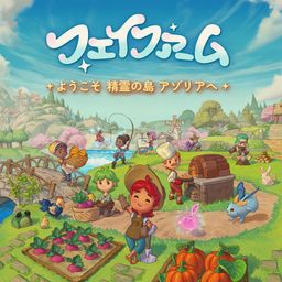 フェイファーム ~ようこそ精霊の島アゾリアへ~