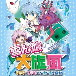 雪ん娘大旋風 ~さゆきとこゆきのひえひえ大騒動~