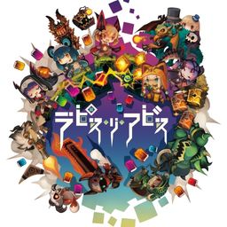 ラピス・リ・アビス